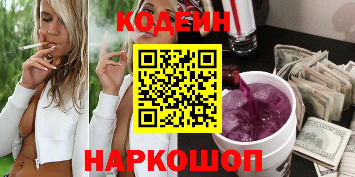 Кодеин Purple Drank Магнитогорск