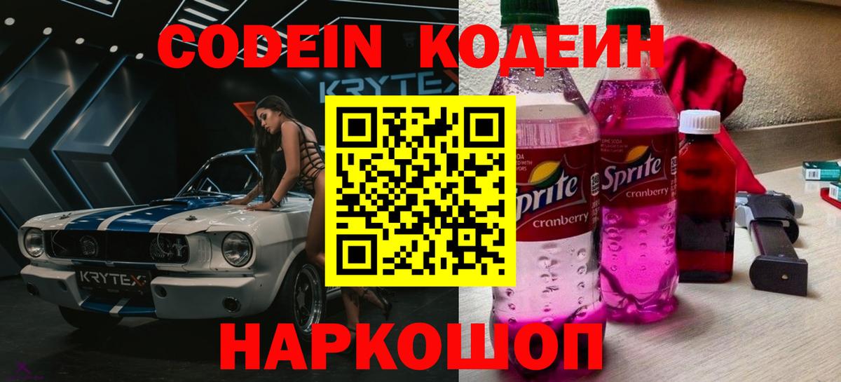 Кодеиновый сироп Lean напиток Lean (лин)  Кодеин Purple Drank  Вход с VPN  Магнитогорск 